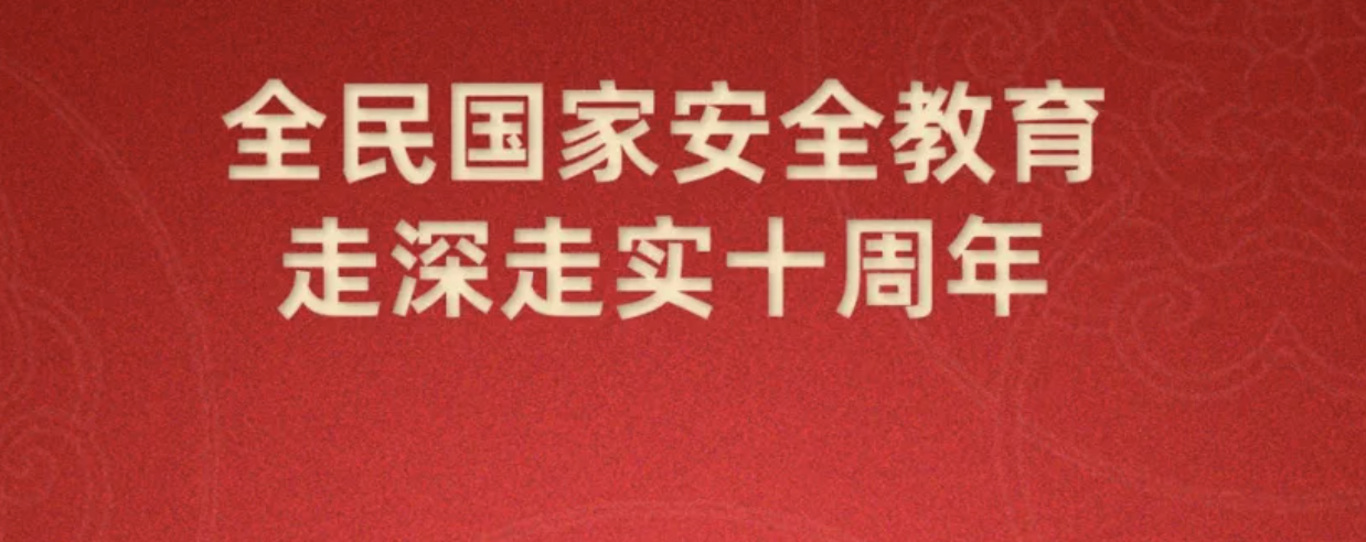 第十個(gè)全民國(guó)家安全教育日海報(bào)來了，請(qǐng)查收~