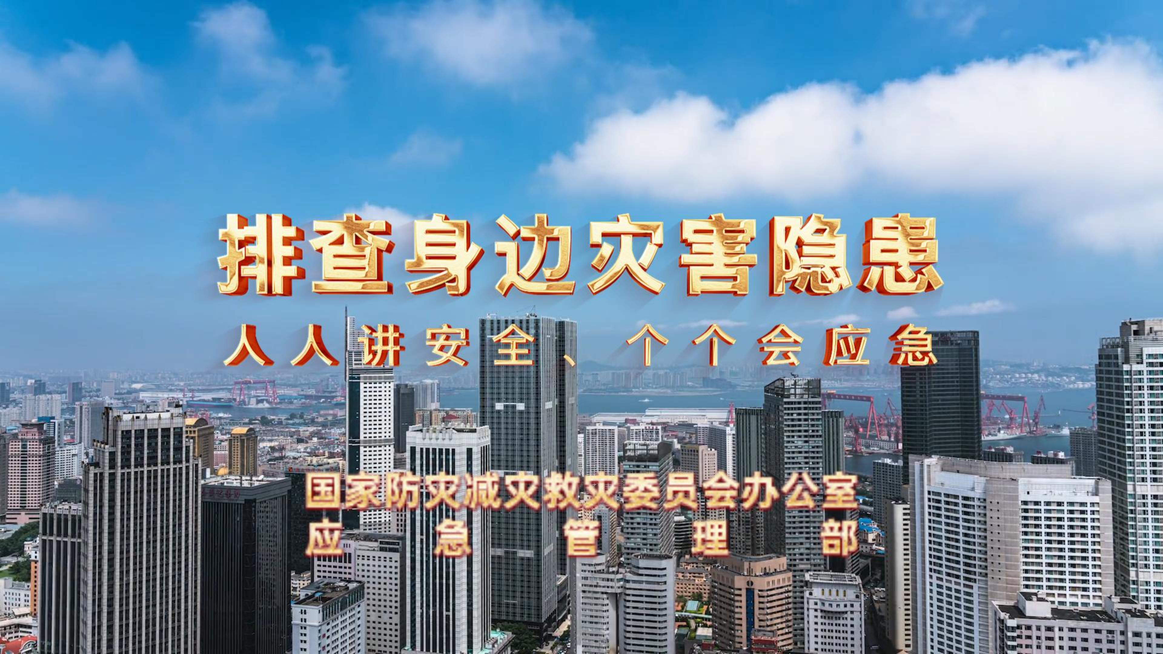 全國防災減災日│人人講安全 個個會應急