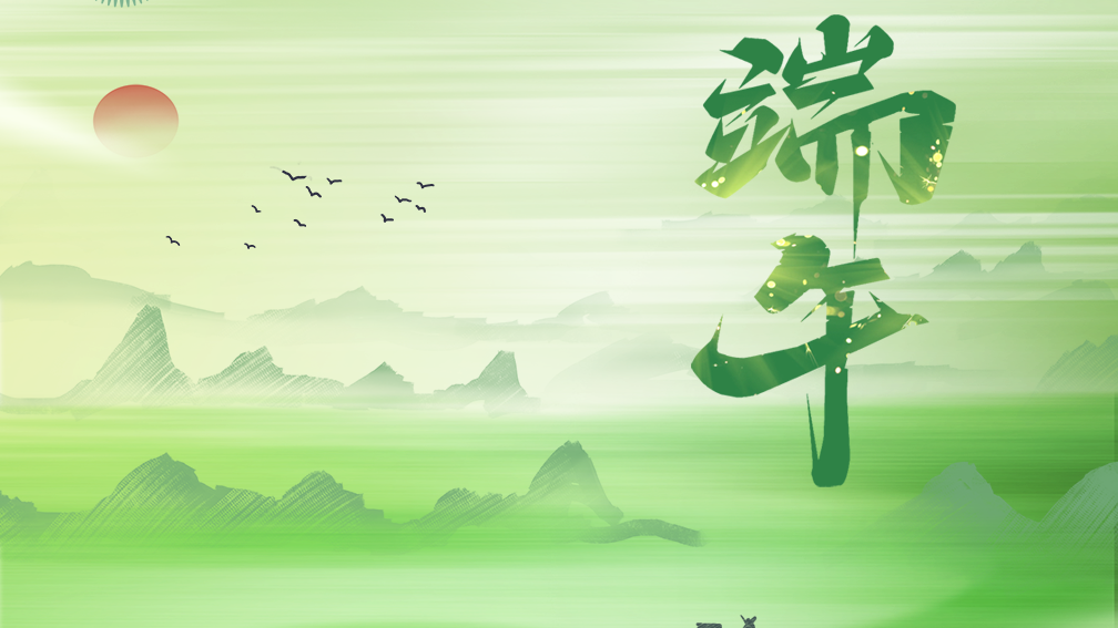 今日端午，祝安康